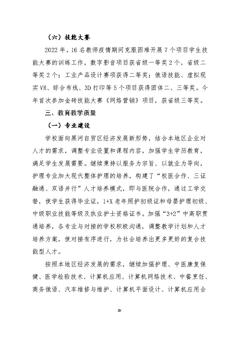 5_黑河市职业技术教育中心学校2023年质量年度报告(1)_Page30.jpg