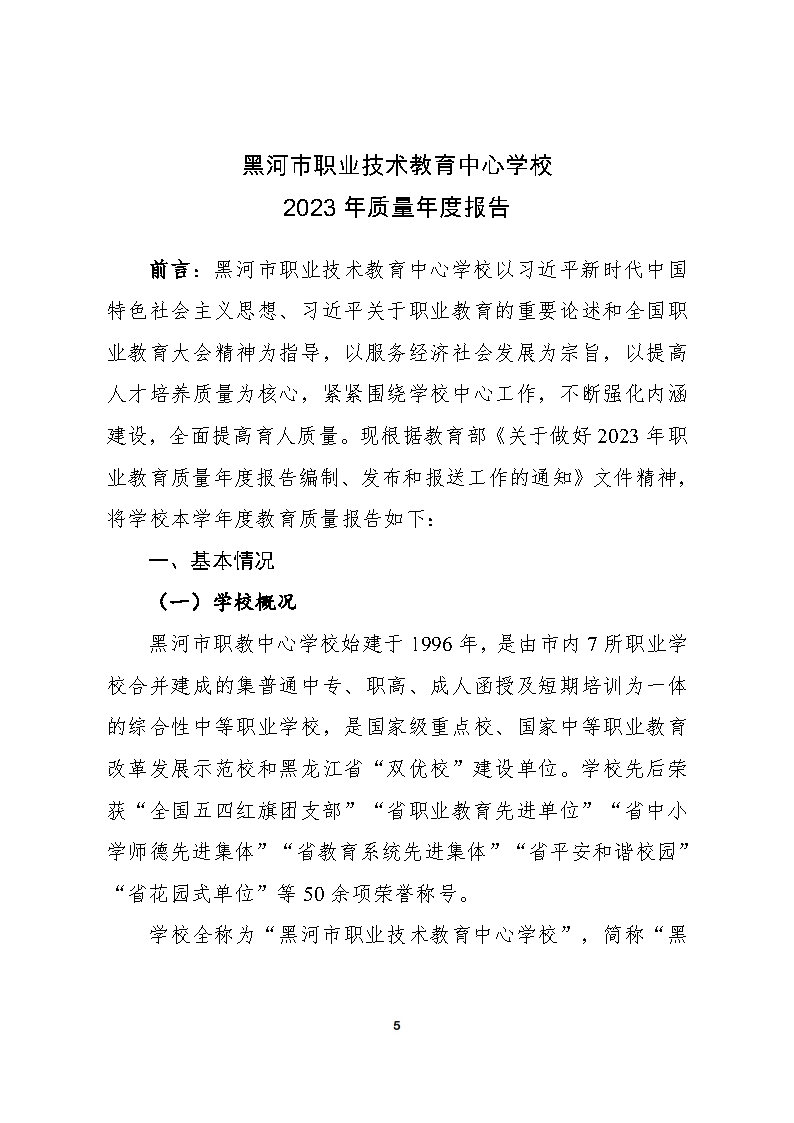 5_黑河市职业技术教育中心学校2023年质量年度报告(1)_Page5.jpg