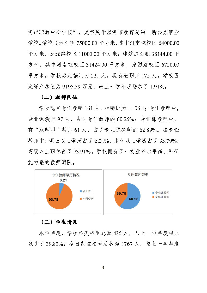 5_黑河市职业技术教育中心学校2023年质量年度报告(1)_Page6.jpg