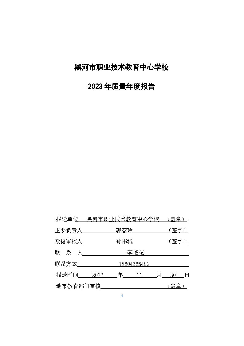 5_黑河市职业技术教育中心学校2023年质量年度报告(1)_Page1.jpg