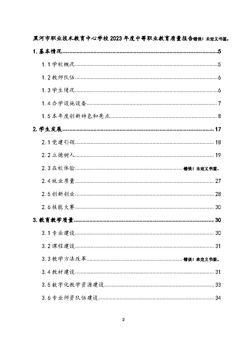 5_黑河市职业技术教育中心学校2023年质量年度报告(1)_Page2.jpg